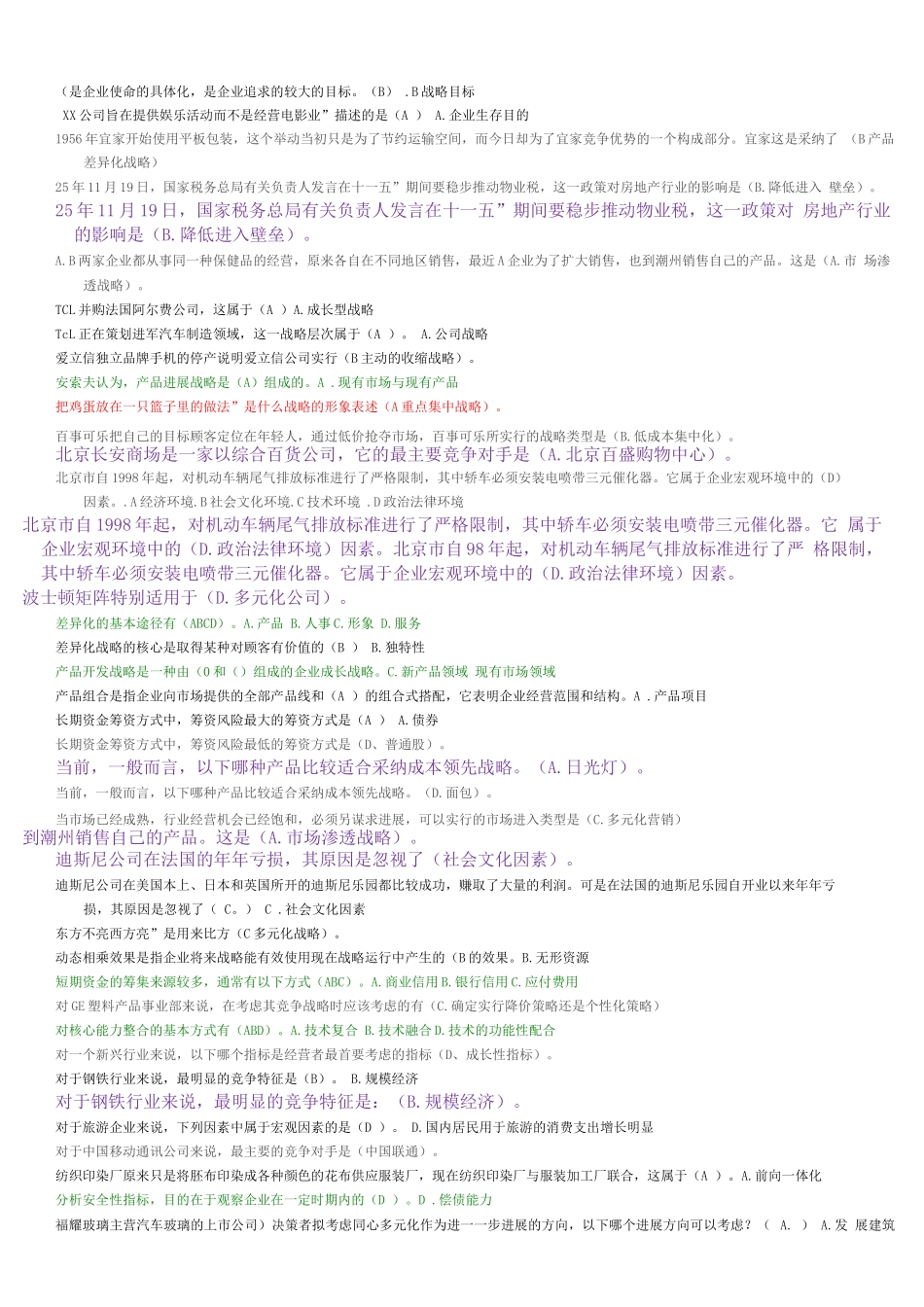 企业战略管理单选题_第1页