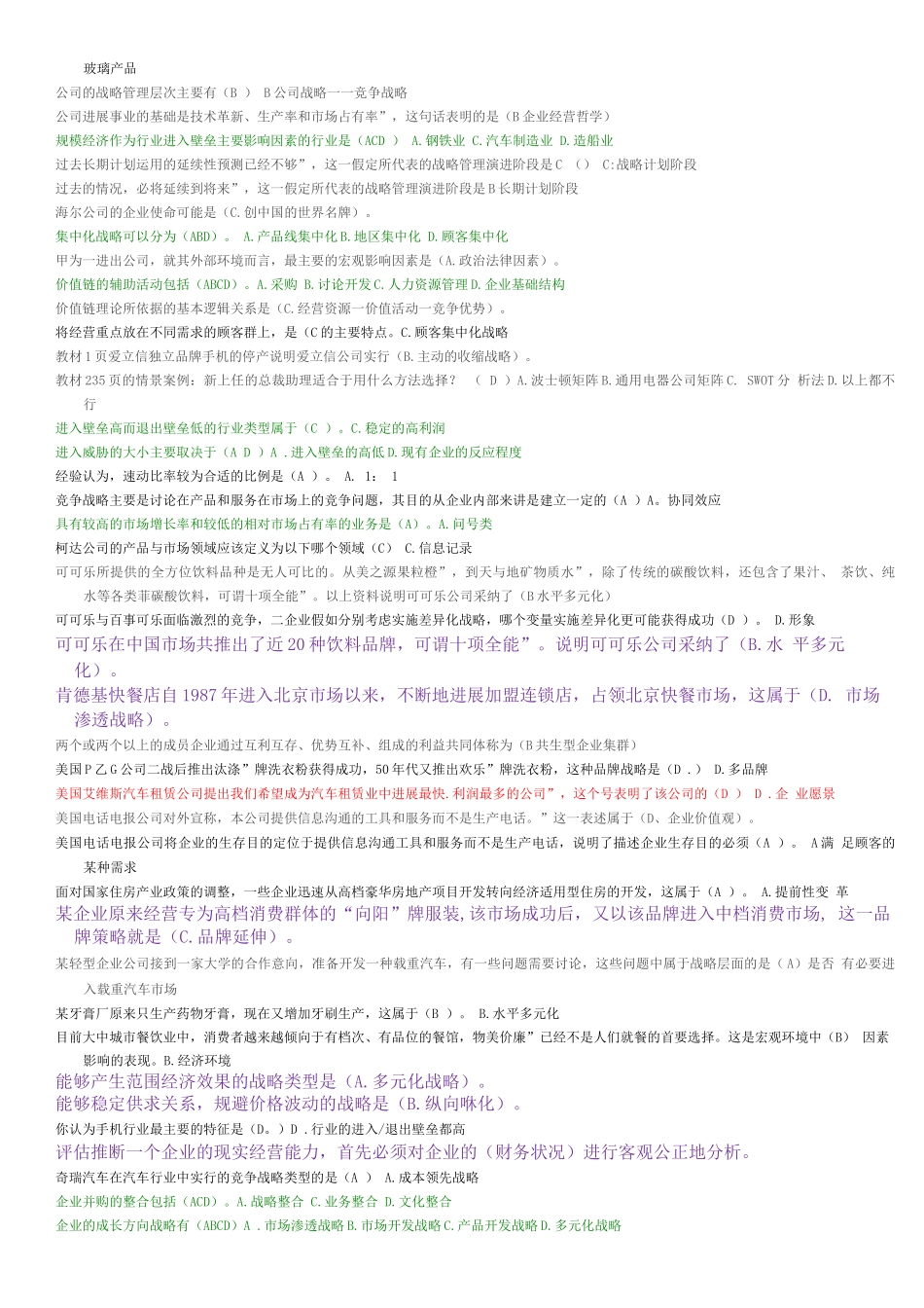 企业战略管理单选题_第2页