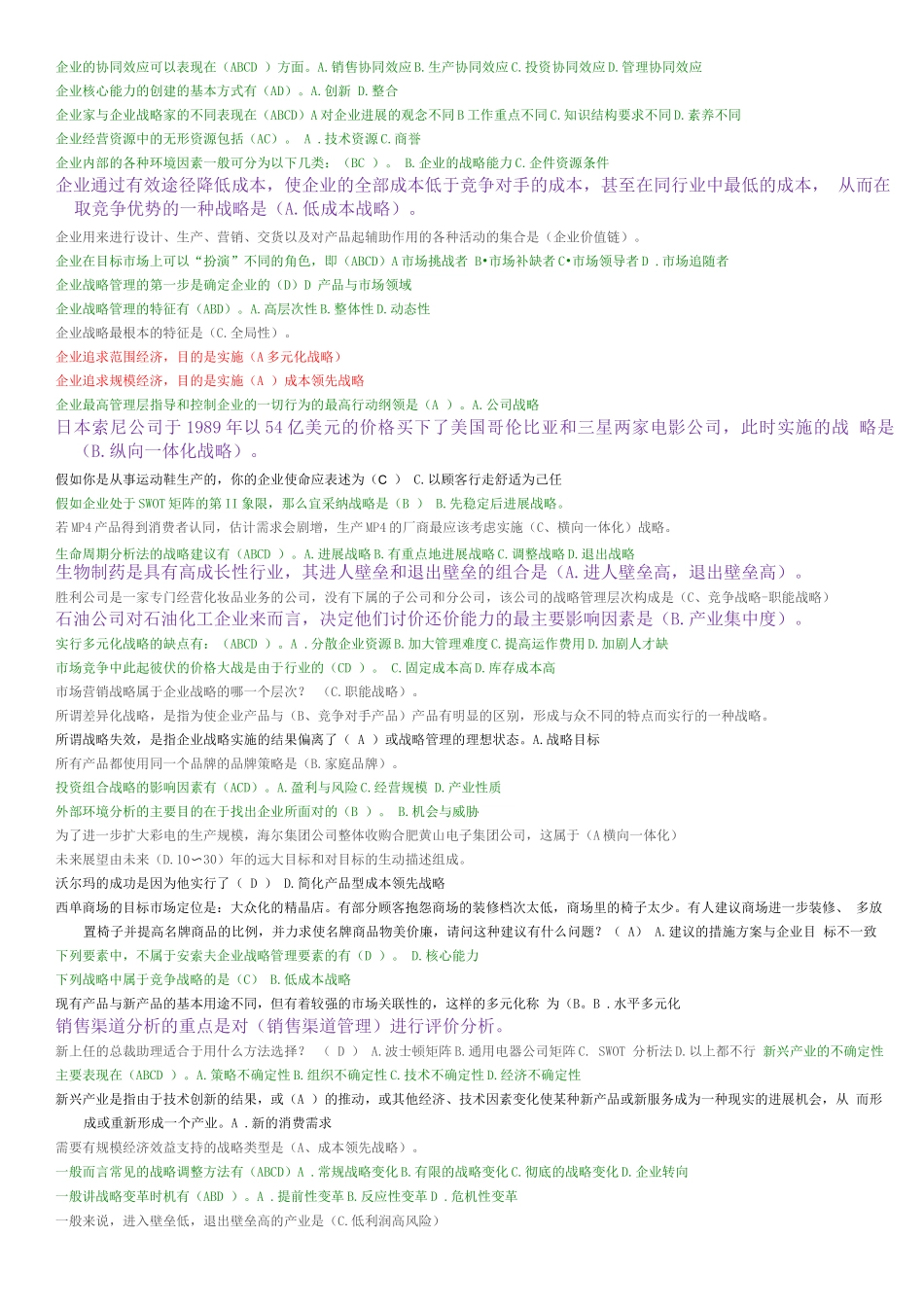 企业战略管理单选题_第3页