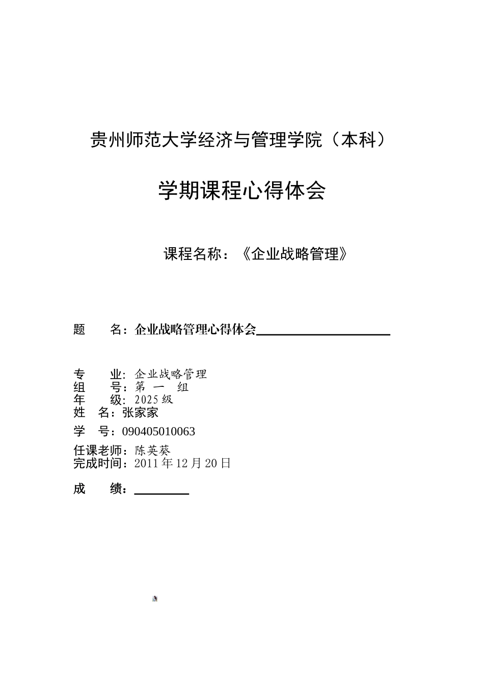 企业战略管理心得_第3页