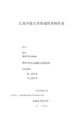 企业战略管理第一次作业