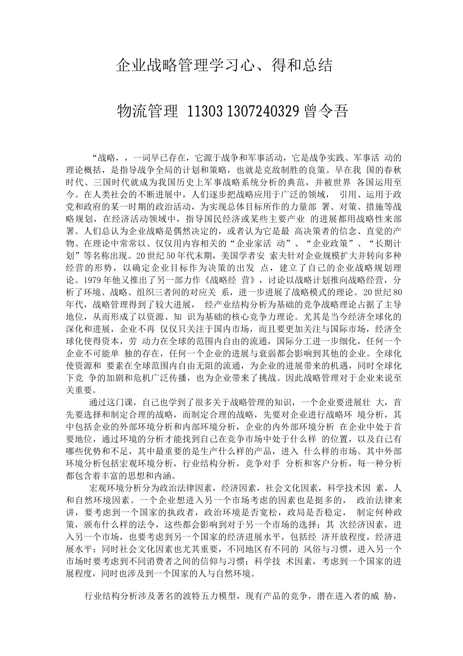 企业战略管理学习心得和总结_第1页