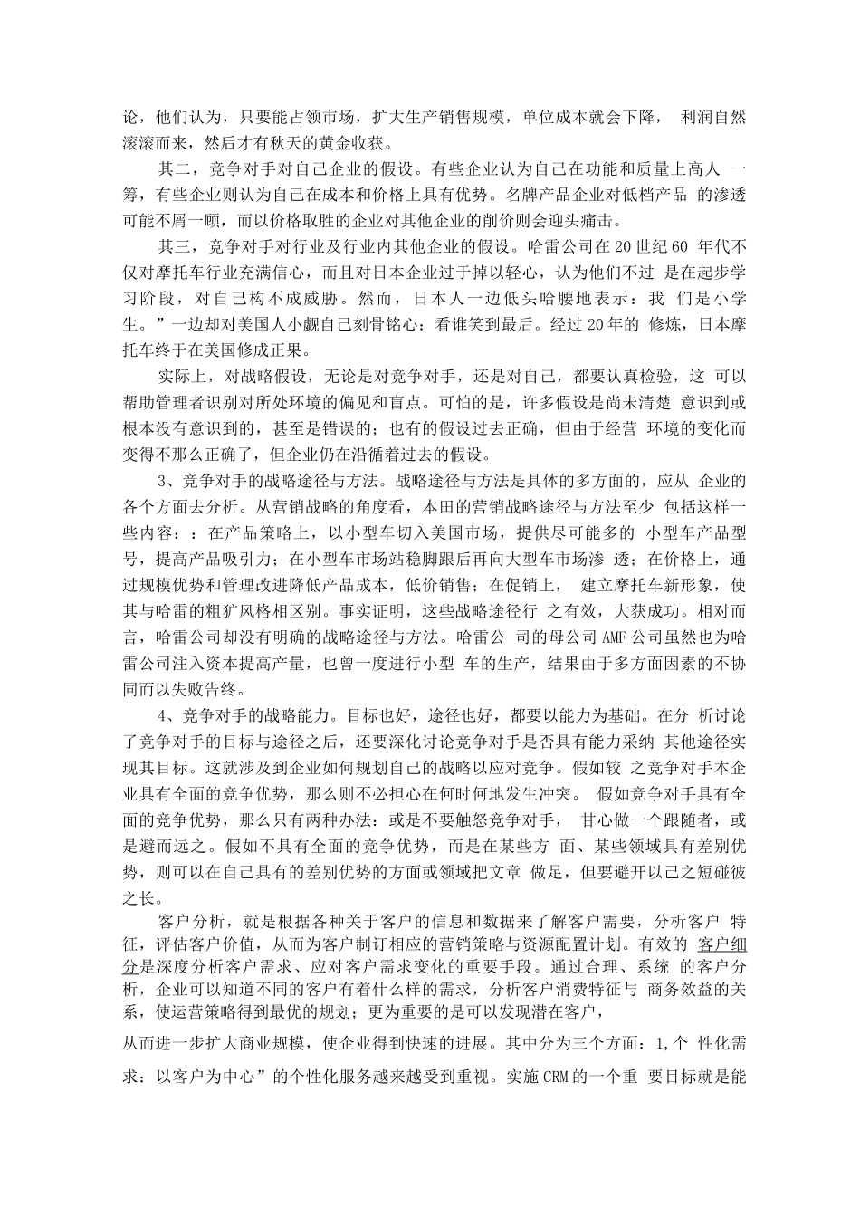 企业战略管理学习心得和总结_第3页