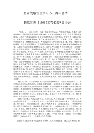 企业战略管理学习心得和总结