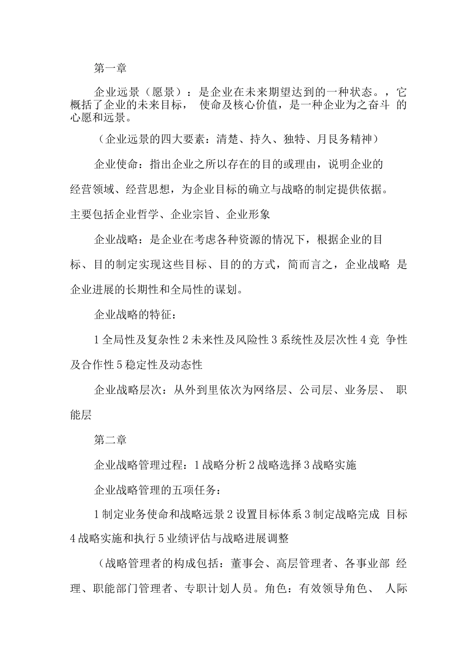 企业战略管理知识点整理_第1页