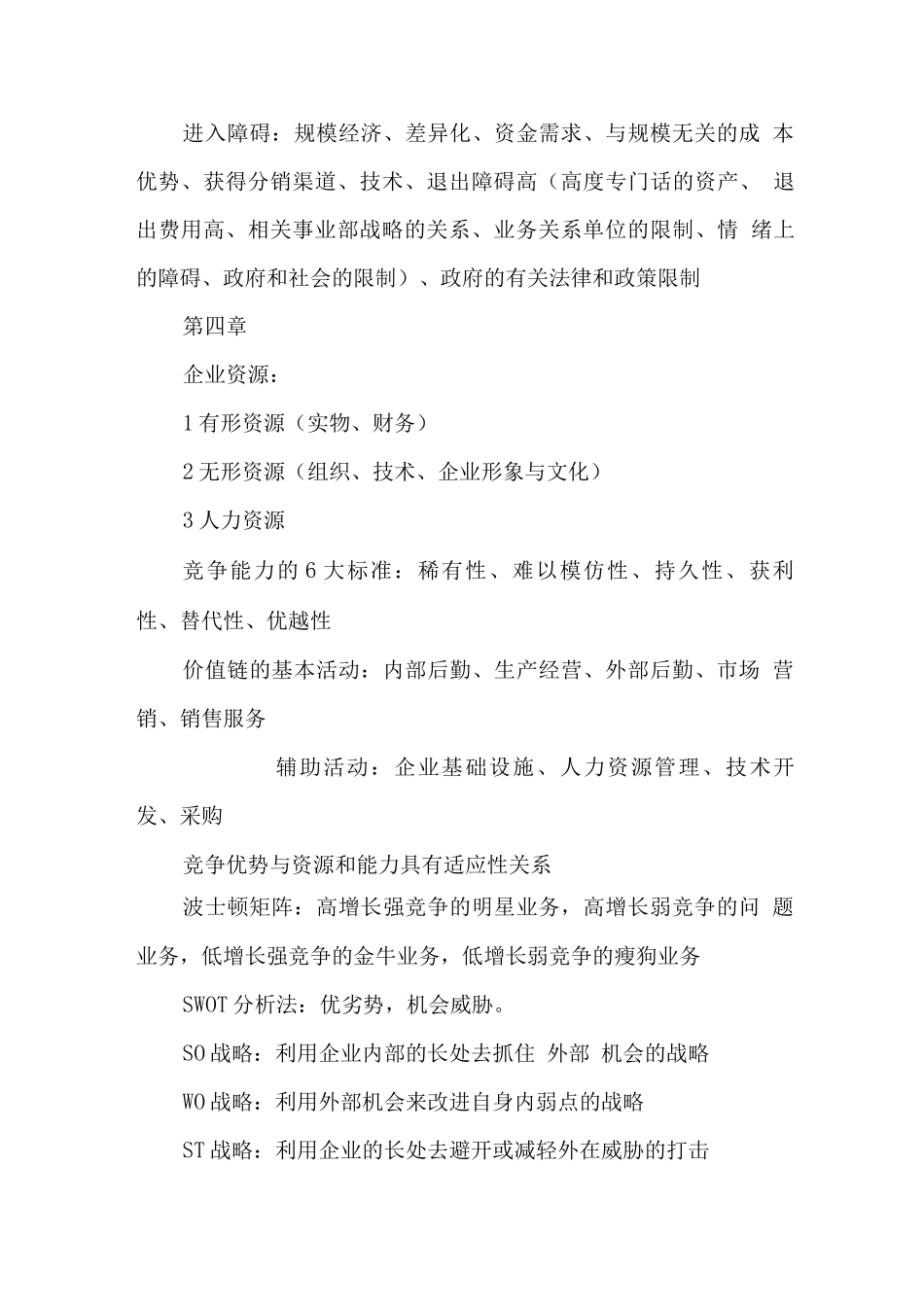 企业战略管理知识点整理_第3页