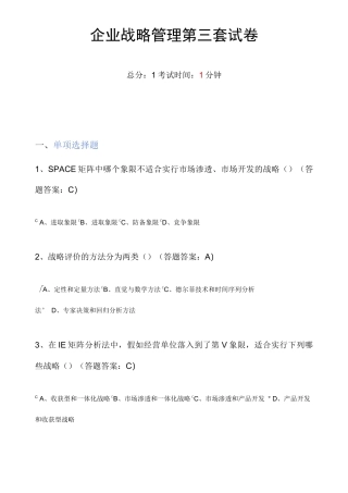企业战略管理第三套试卷