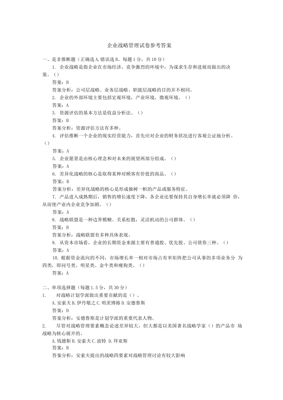 企业战略管理试卷参考答案_第1页