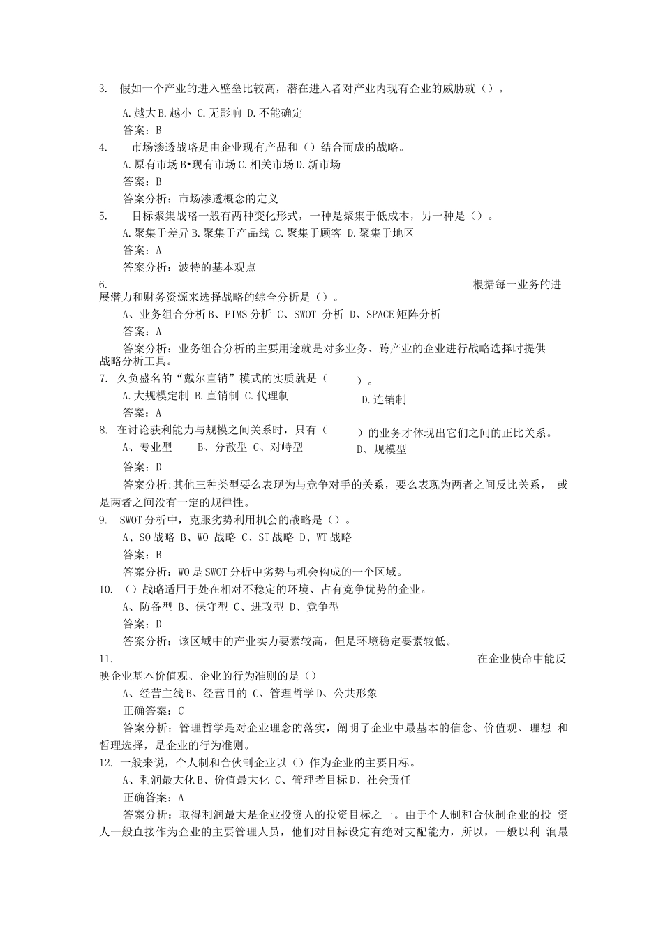 企业战略管理试卷参考答案_第2页