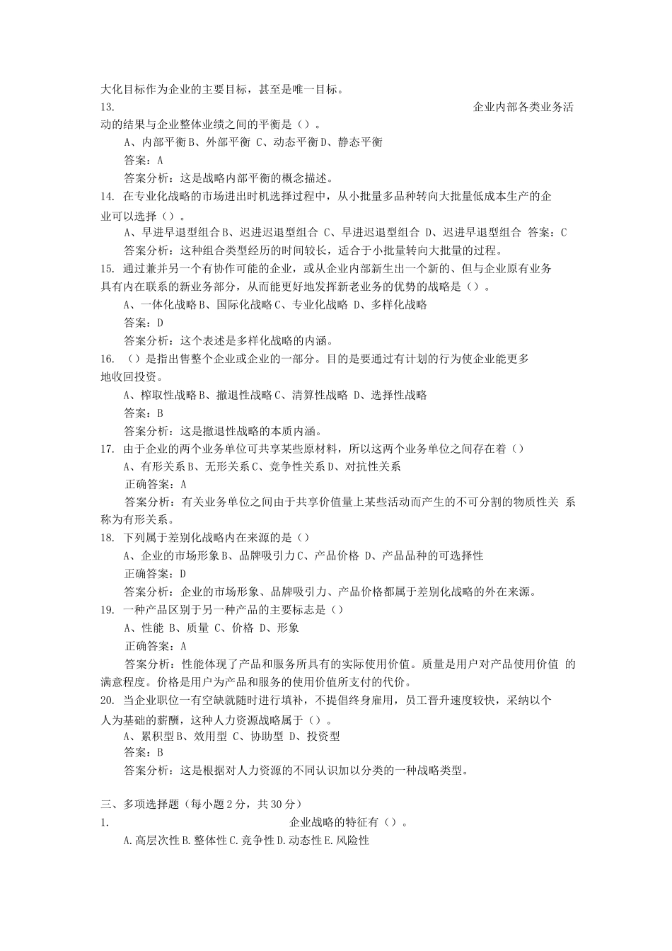 企业战略管理试卷参考答案_第3页