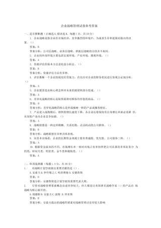 企业战略管理试卷参考答案