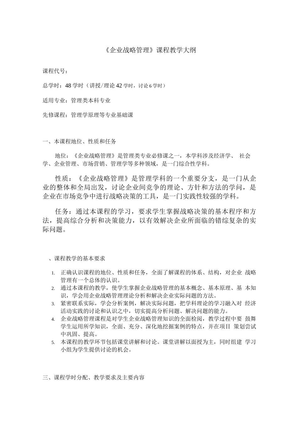 企业战略管理教学大纲_第1页