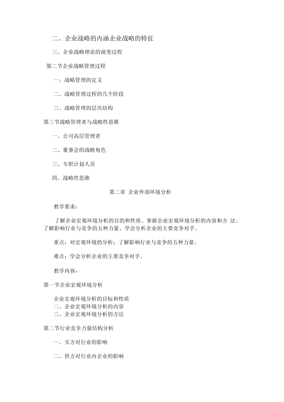 企业战略管理教学大纲_第3页