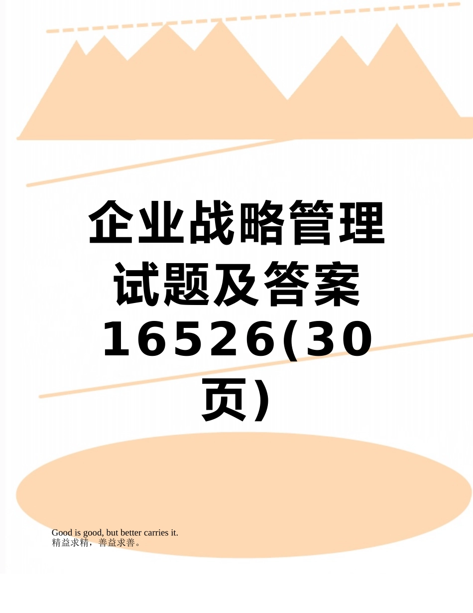 企业战略管理试题及答案16526_第1页
