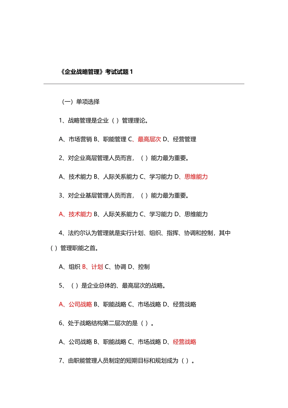 企业战略管理试题及答案16526_第2页