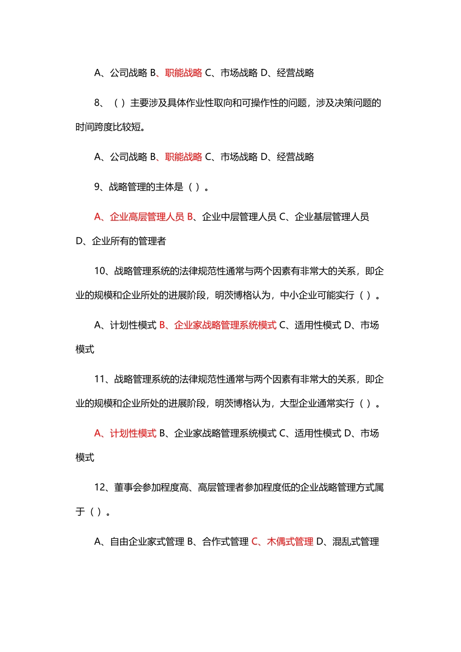 企业战略管理试题及答案16526_第3页