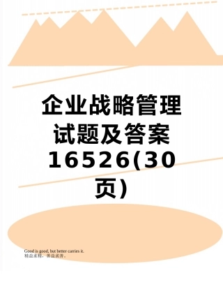企业战略管理试题及答案16526