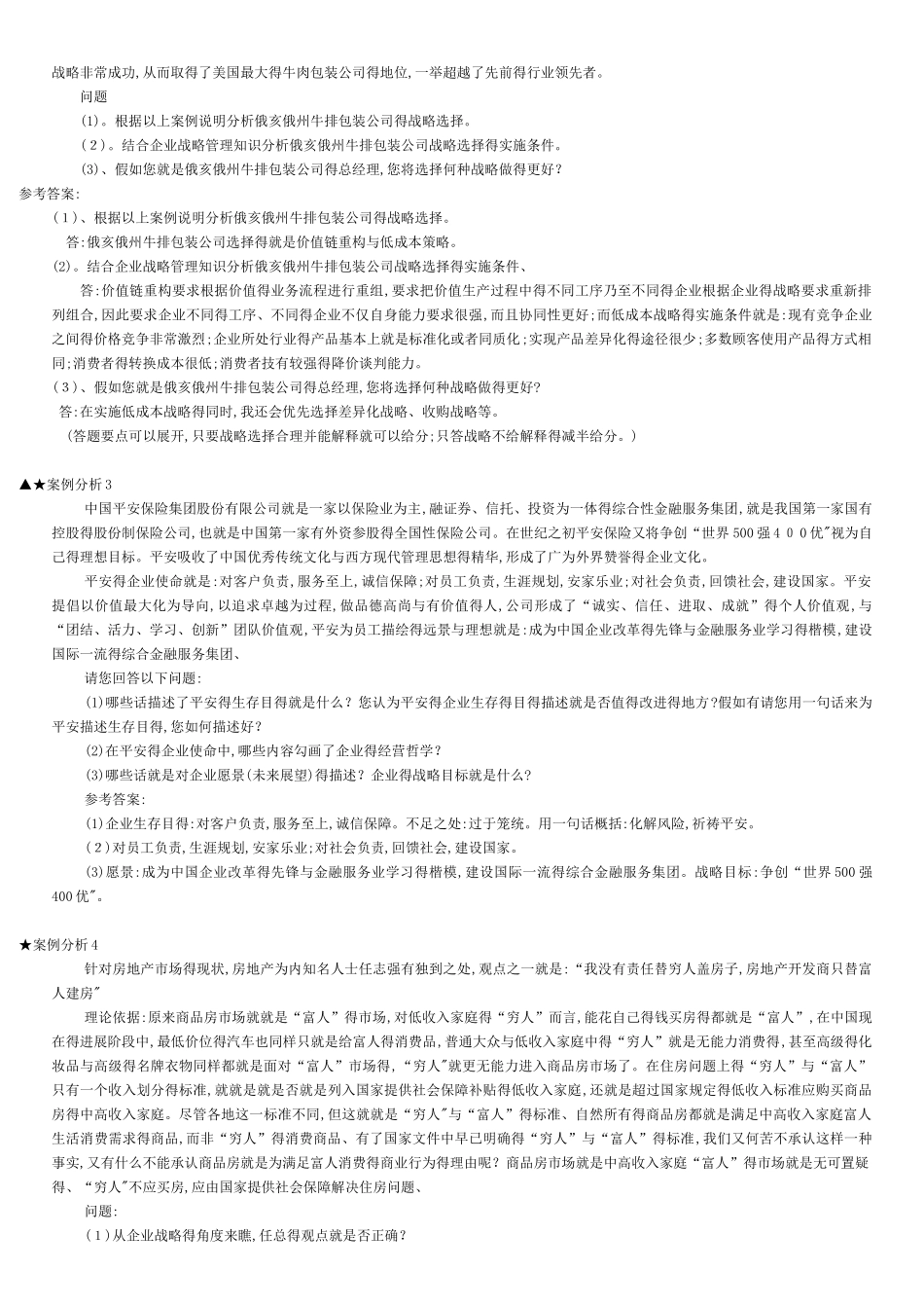 企业战略管理案例分析_第2页