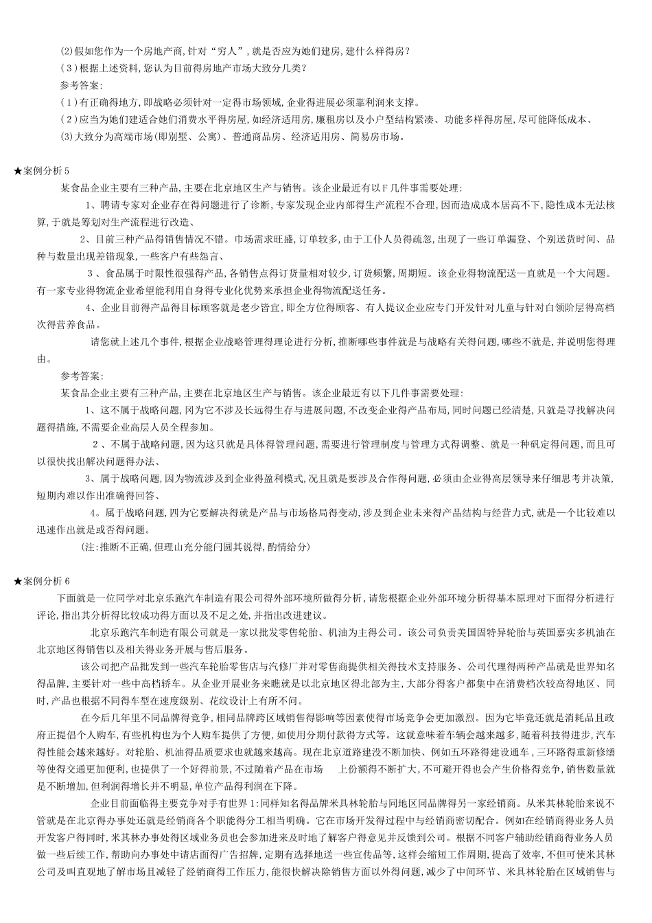 企业战略管理案例分析_第3页