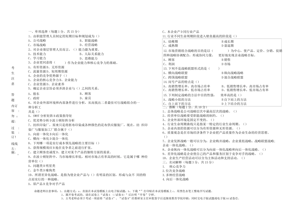 企业战略管理试题B卷及答案_第1页