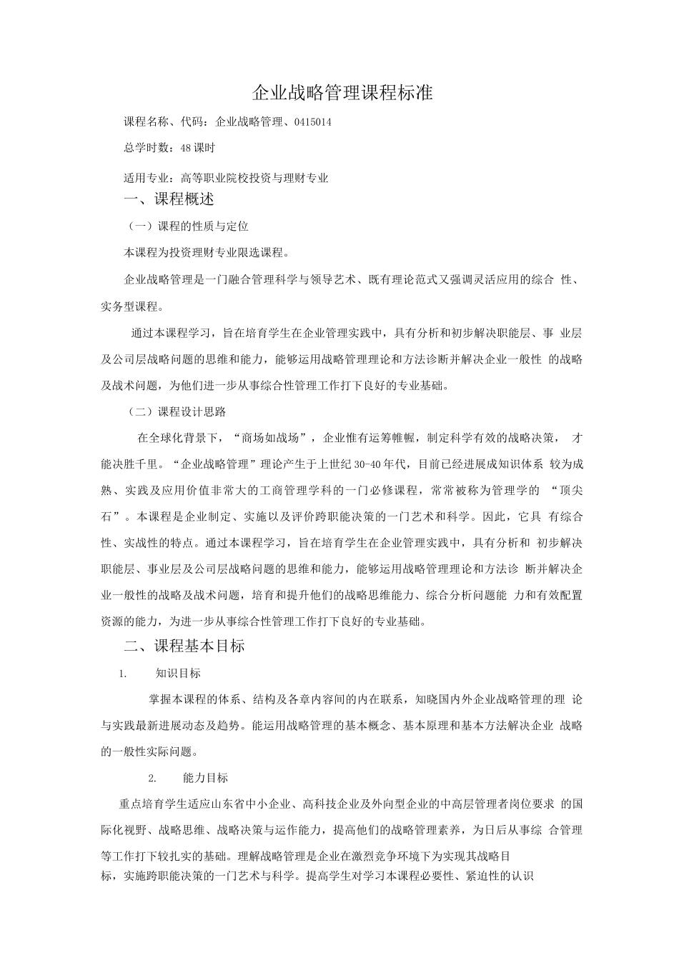 企业战略管理课程标准_第1页