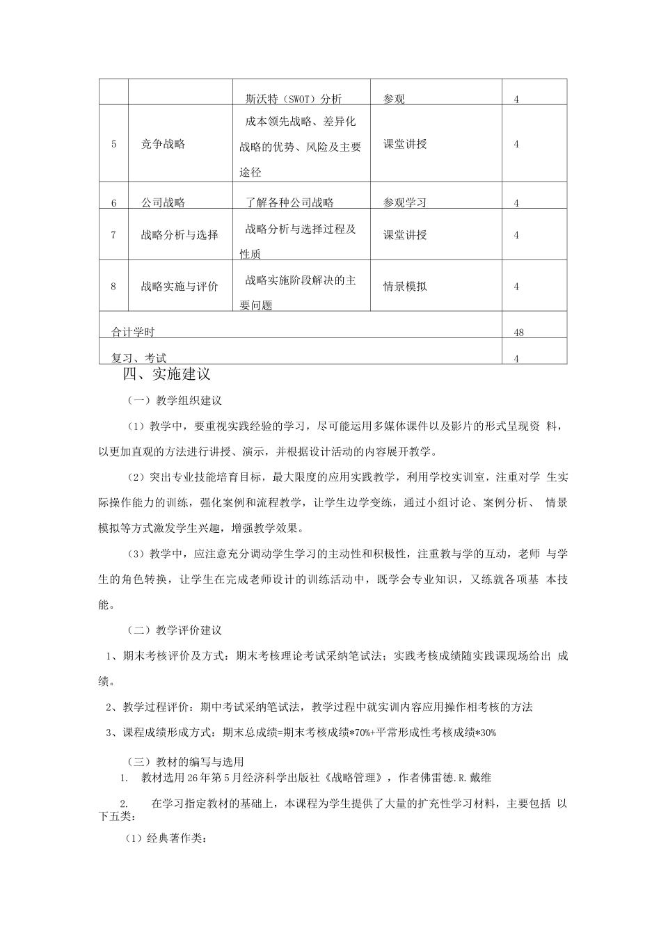 企业战略管理课程标准_第3页