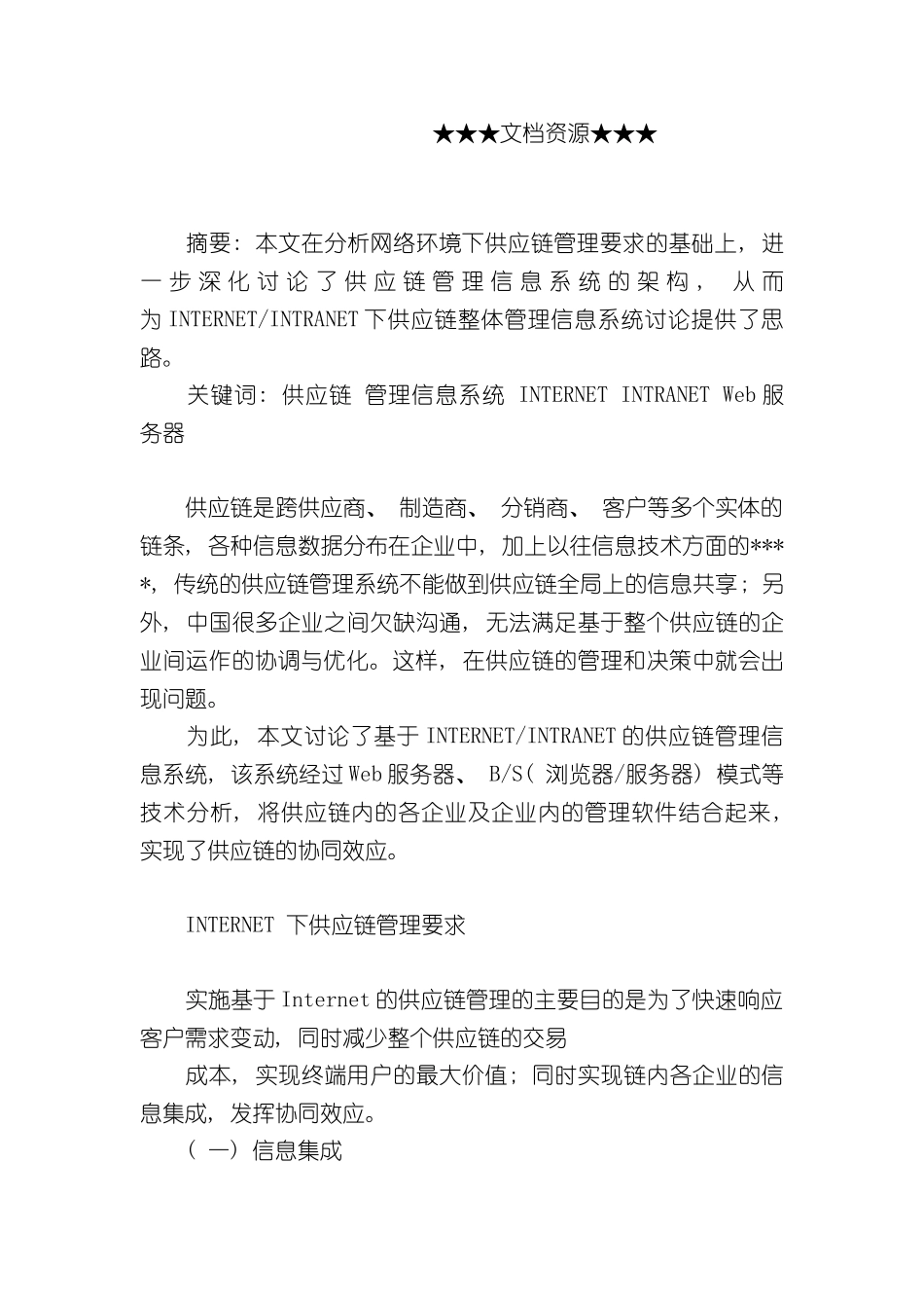 企业战略网络环境下供应链管理信息系统建构_第3页