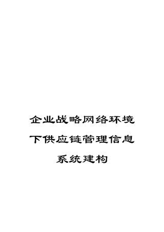企业战略网络环境下供应链管理信息系统建构