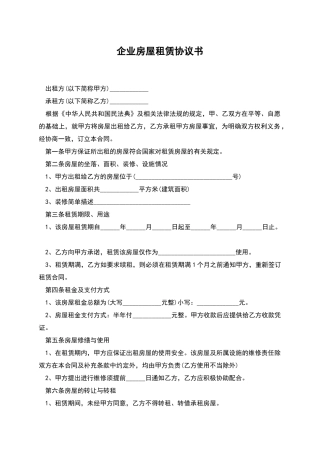 企业房屋租赁协议书