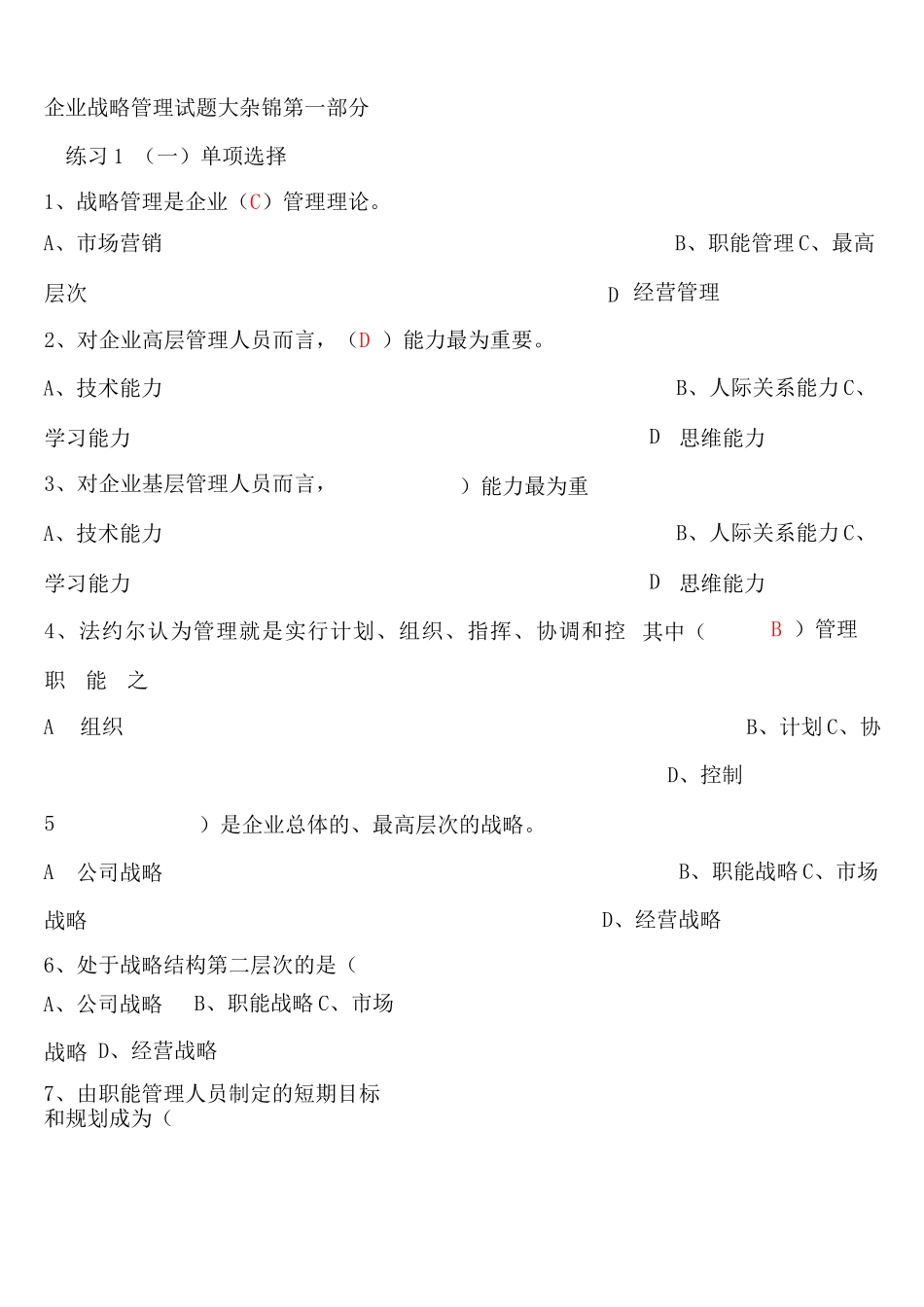 企业战略管理试题和答案解析_第1页