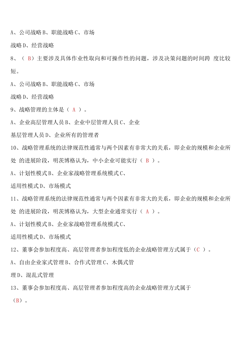 企业战略管理试题和答案解析_第2页