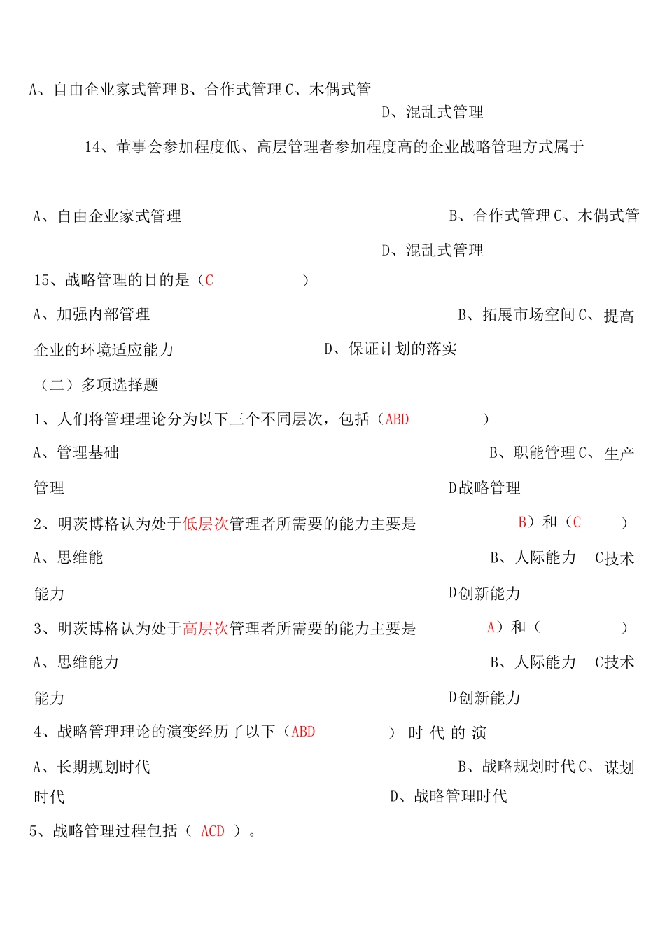 企业战略管理试题和答案解析_第3页