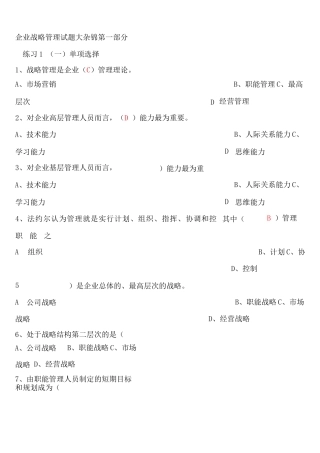 企业战略管理试题和答案解析