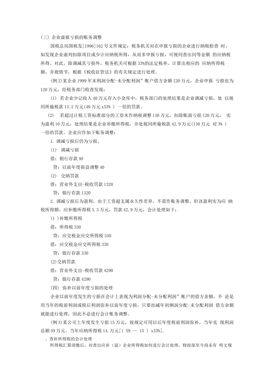 企业所得税汇算清缴后的账务处理方法_第2页