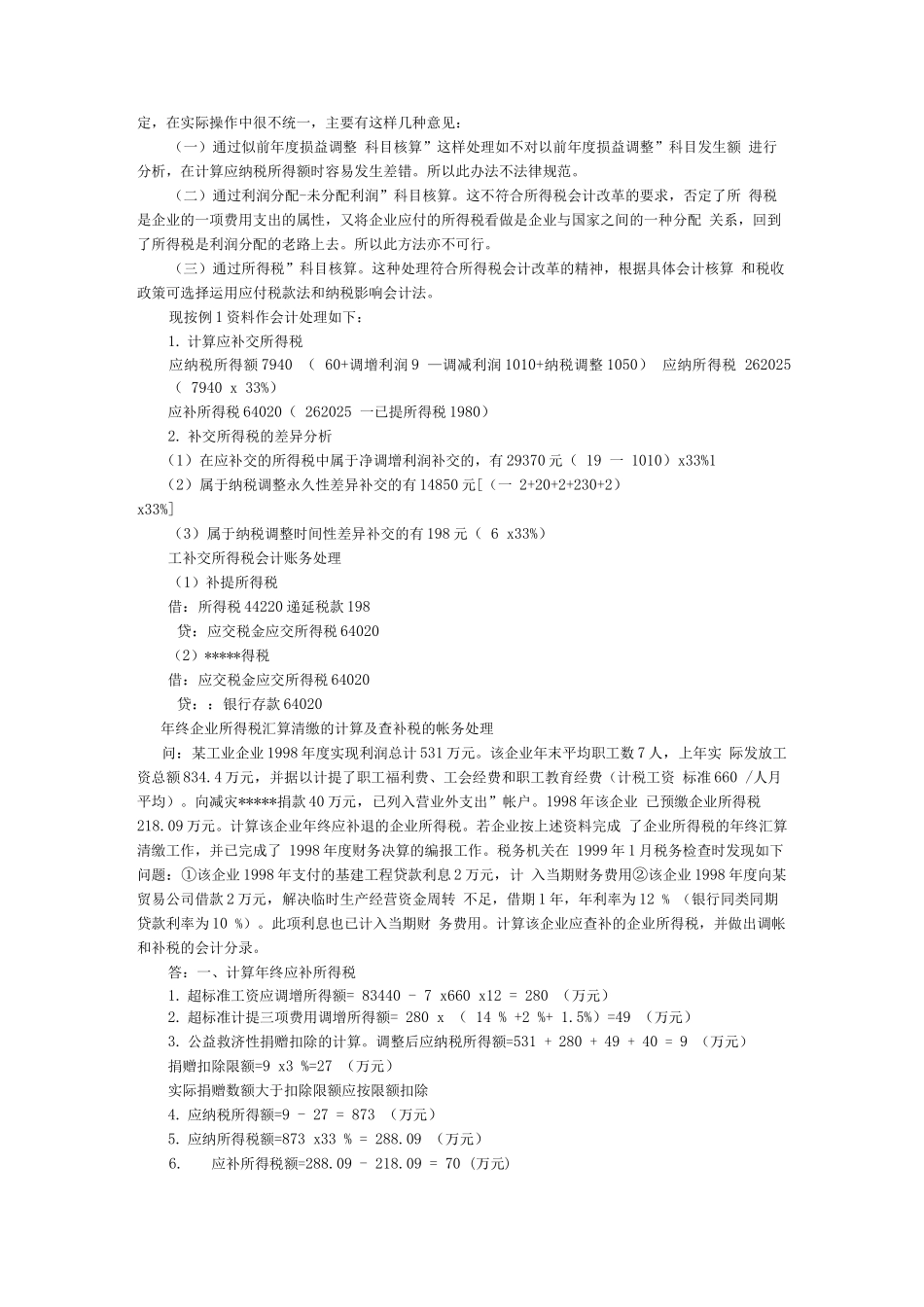 企业所得税汇算清缴后的账务处理方法_第3页