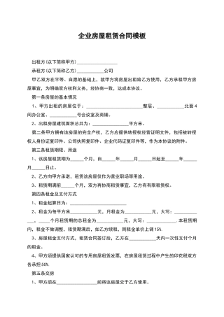企业房屋租赁合同模板