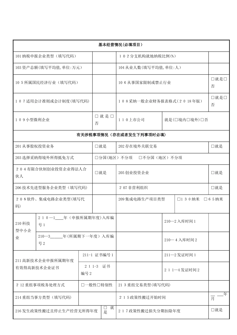 企业所得税年度纳税申报基础信息表及填报说明_第1页