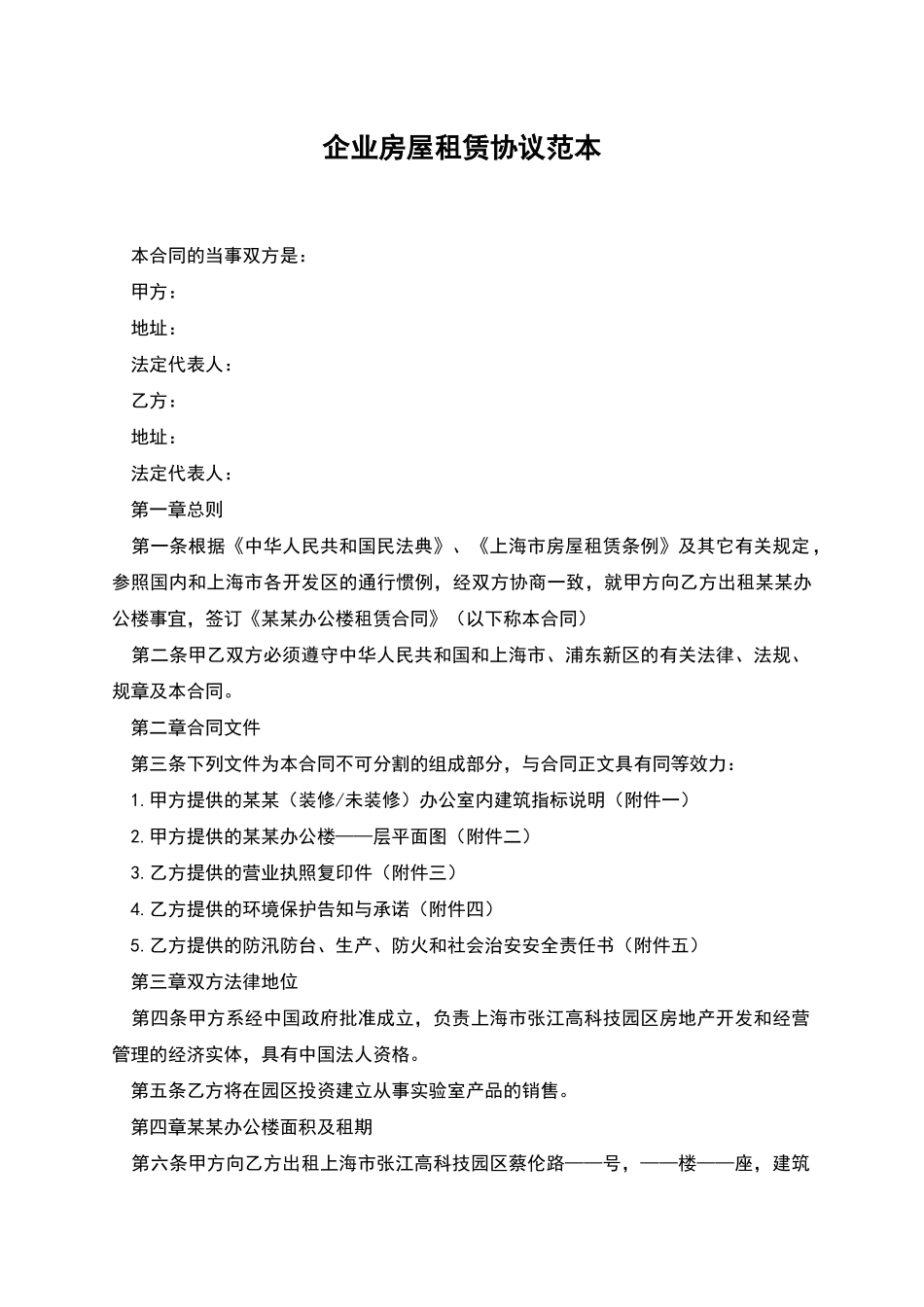 企业房屋租赁协议范本_第1页