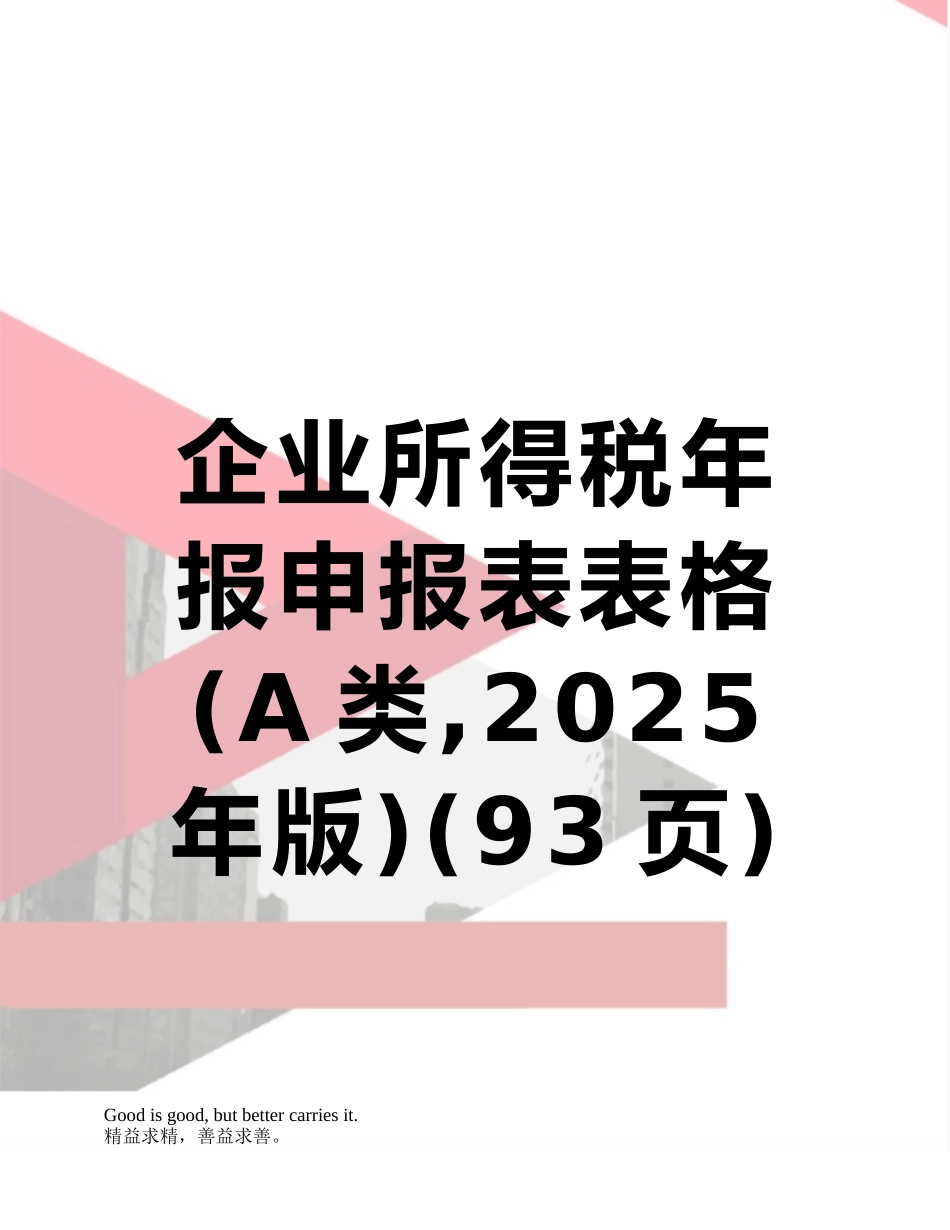 企业所得税年报申报表表格_第1页
