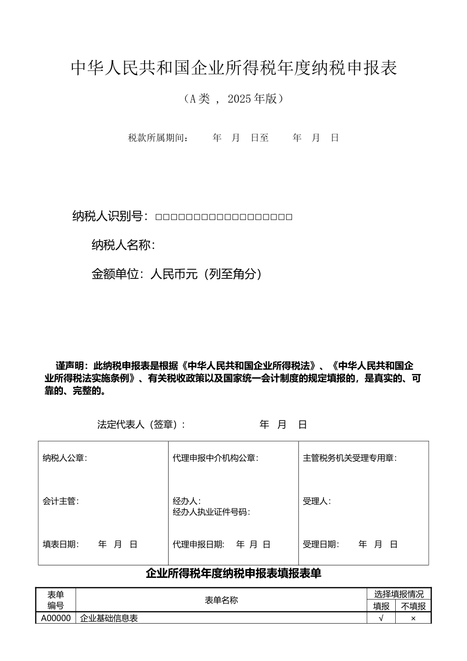 企业所得税年报申报表表格_第2页
