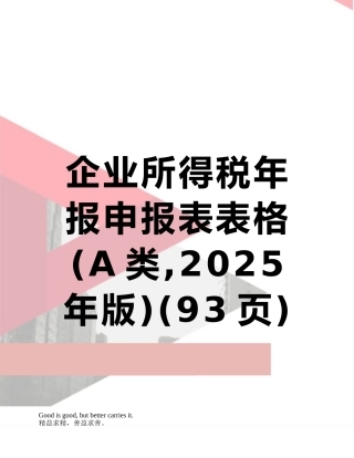 企业所得税年报申报表表格