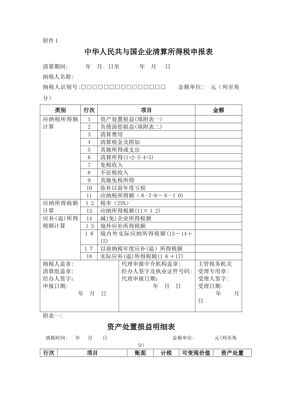 企业所得税清算报表及附表_第1页