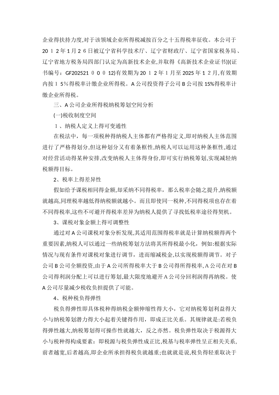 企业所得税纳税筹划-案例分析_第2页