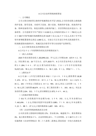 企业所得税纳税筹划-案例分析