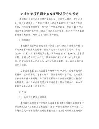 企业扩能项目职业病危害预评价方法探讨