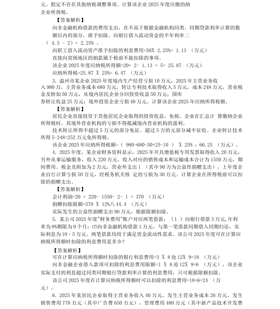 企业所得税计算题_第2页