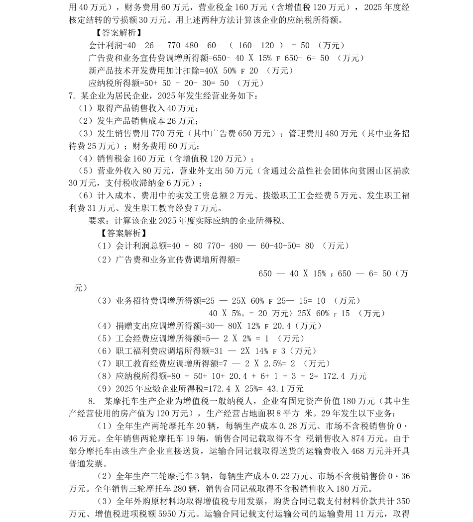 企业所得税计算题_第3页