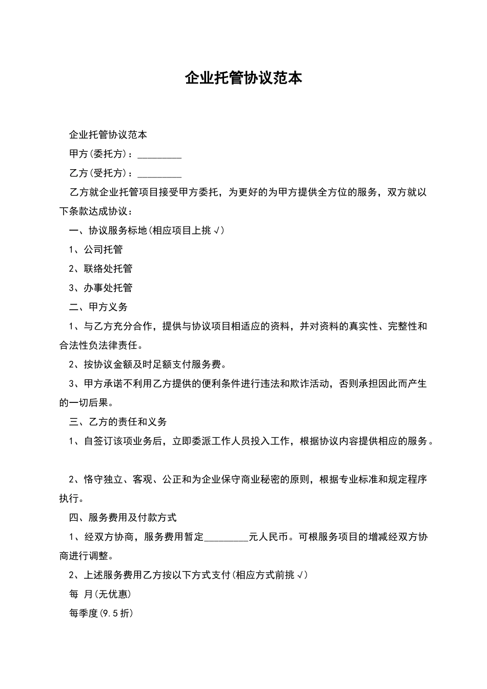 企业托管协议范本_第1页