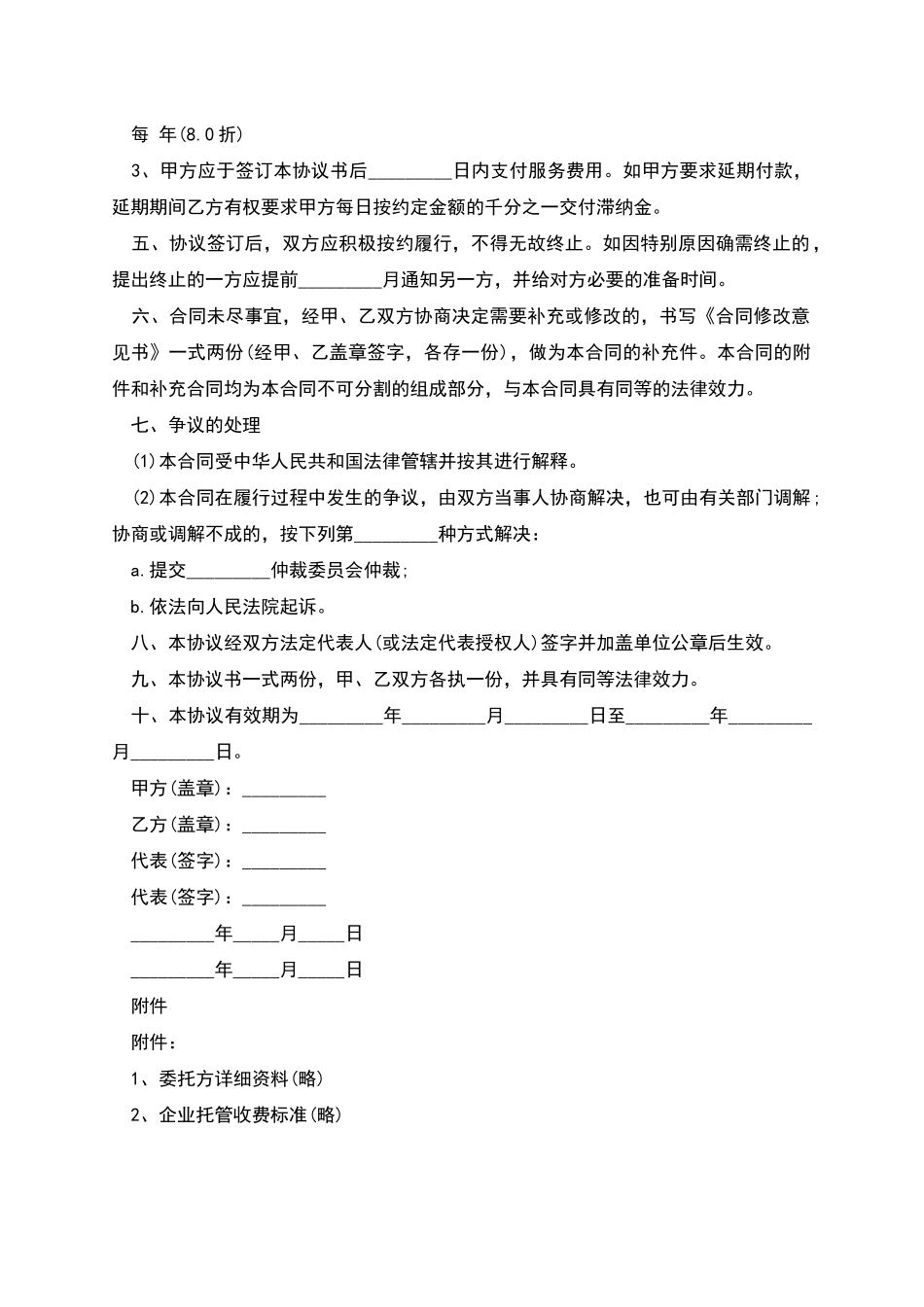 企业托管协议书_第2页