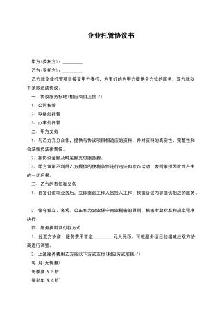 企业托管协议书